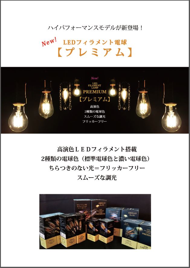 Ledフィラメント電球 プレミアム 高演色 フリッカーフリー 調光 エコトレーディングネットワーク