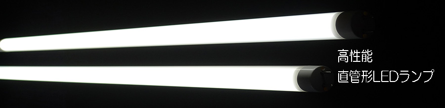 直管形LEDランプ
