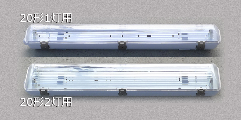 20形直管形LEDランプ用防水防塵照明器具